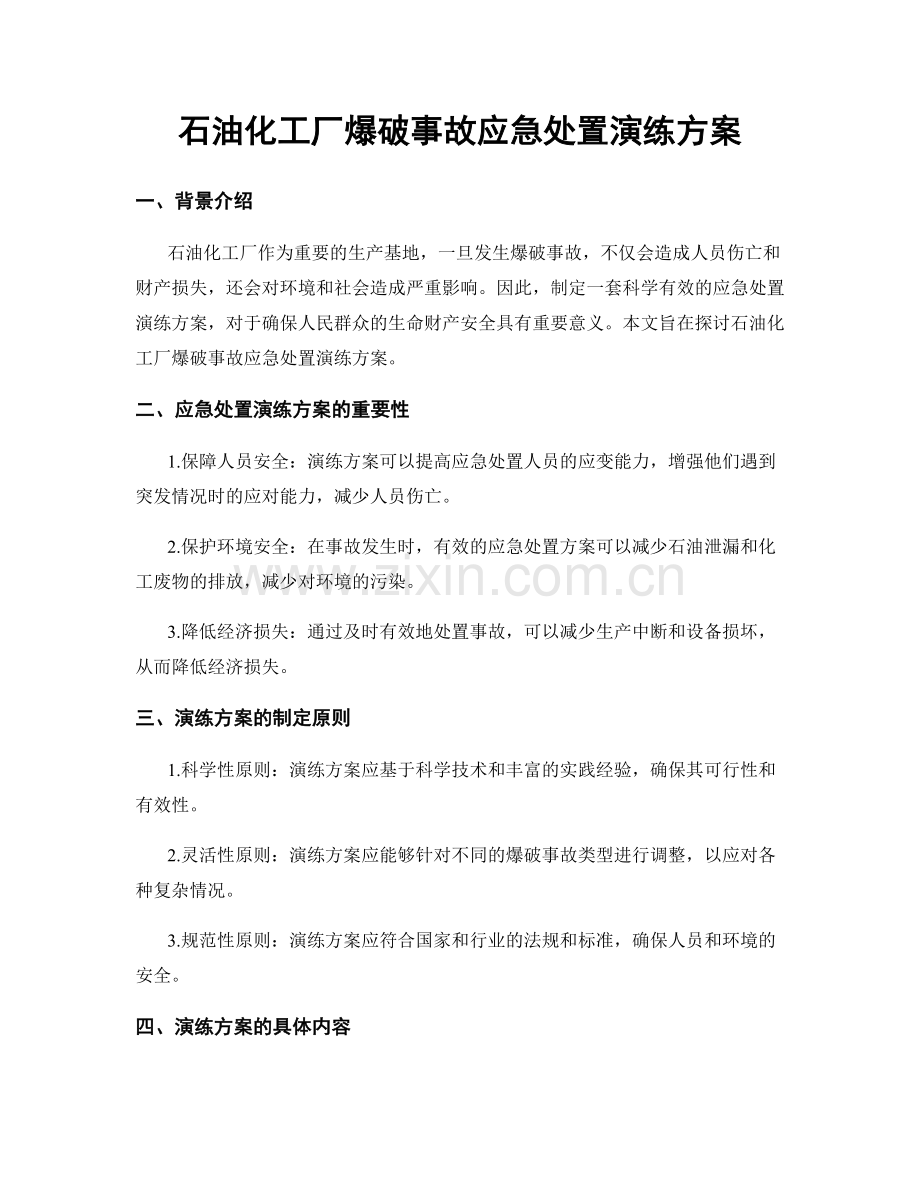 石油化工厂爆破事故应急处置演练方案.docx_第1页