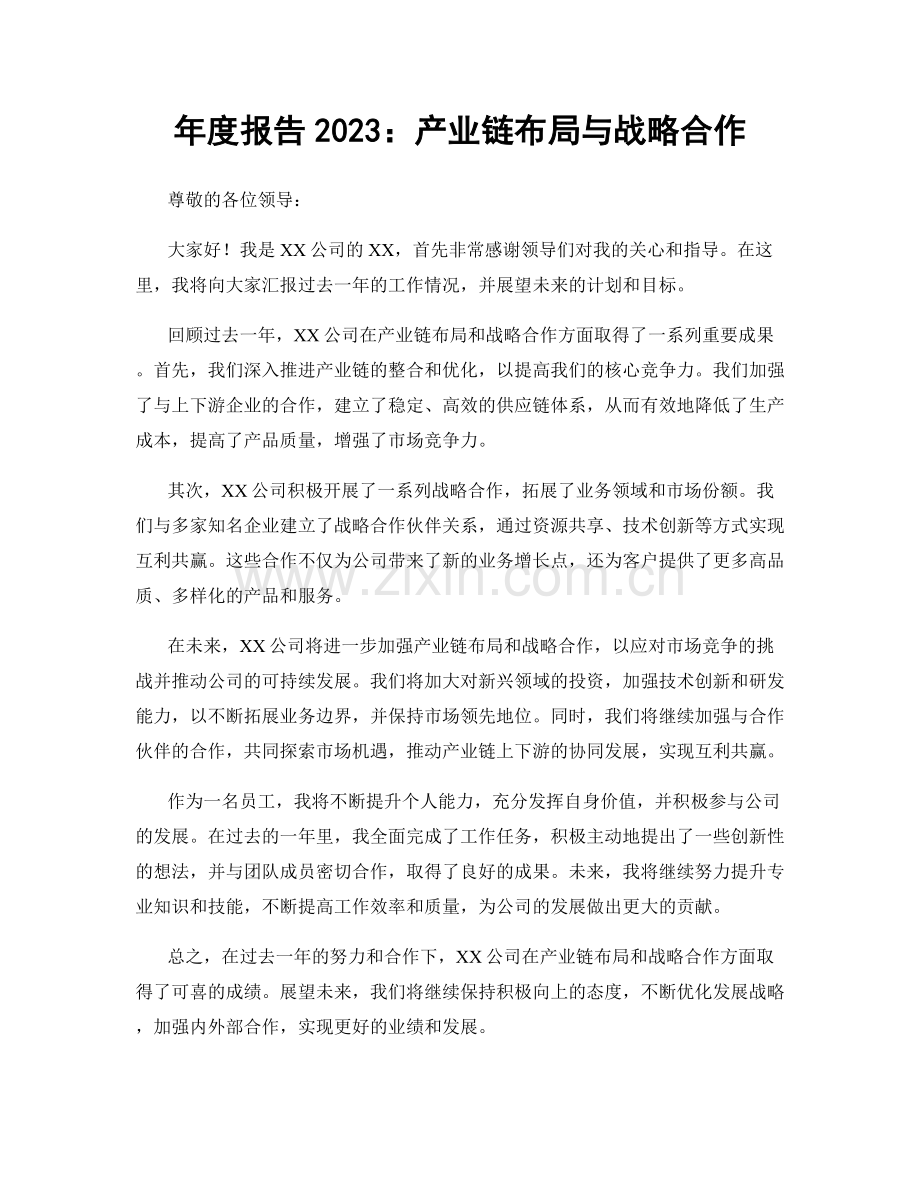年度报告2023：产业链布局与战略合作.docx_第1页