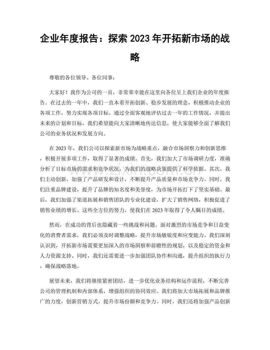 企业年度报告：探索2023年开拓新市场的战略.docx_第1页