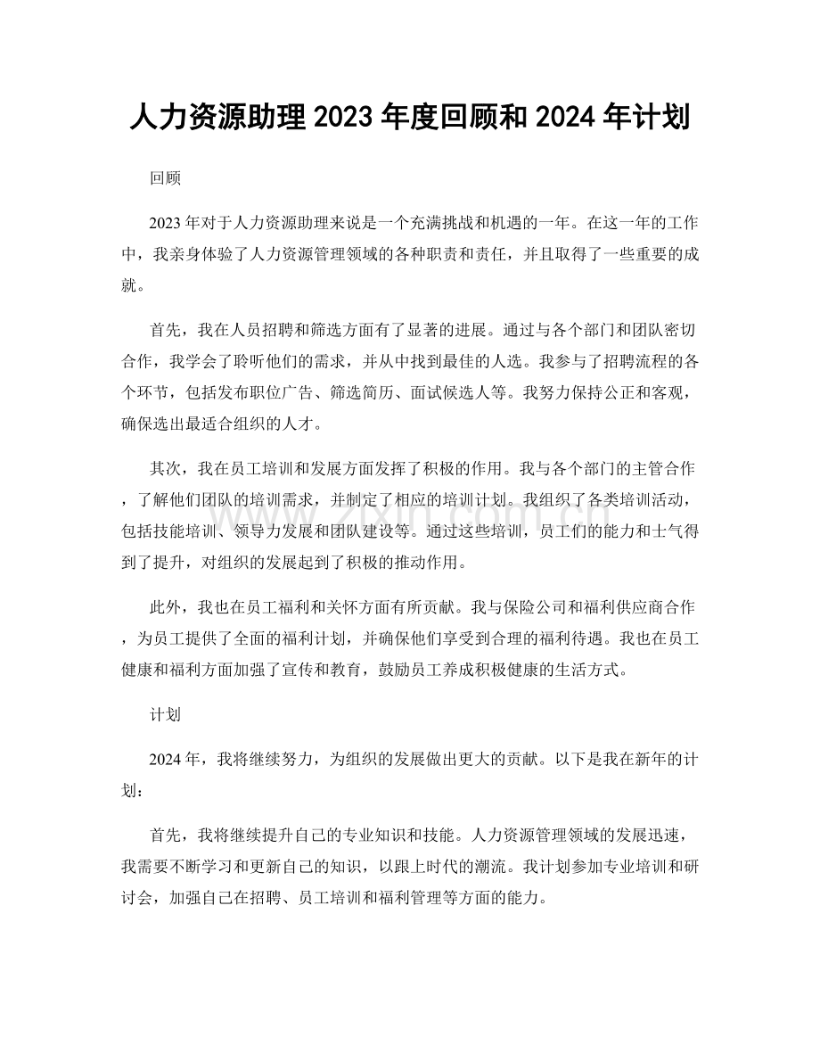人力资源助理2023年度回顾和2024年计划.docx_第1页