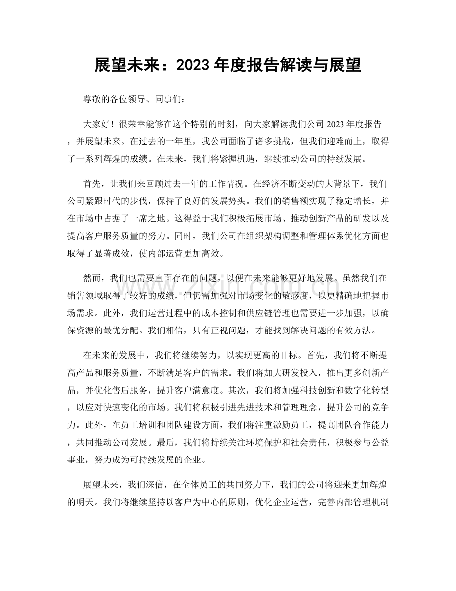 展望未来：2023年度报告解读与展望.docx_第1页