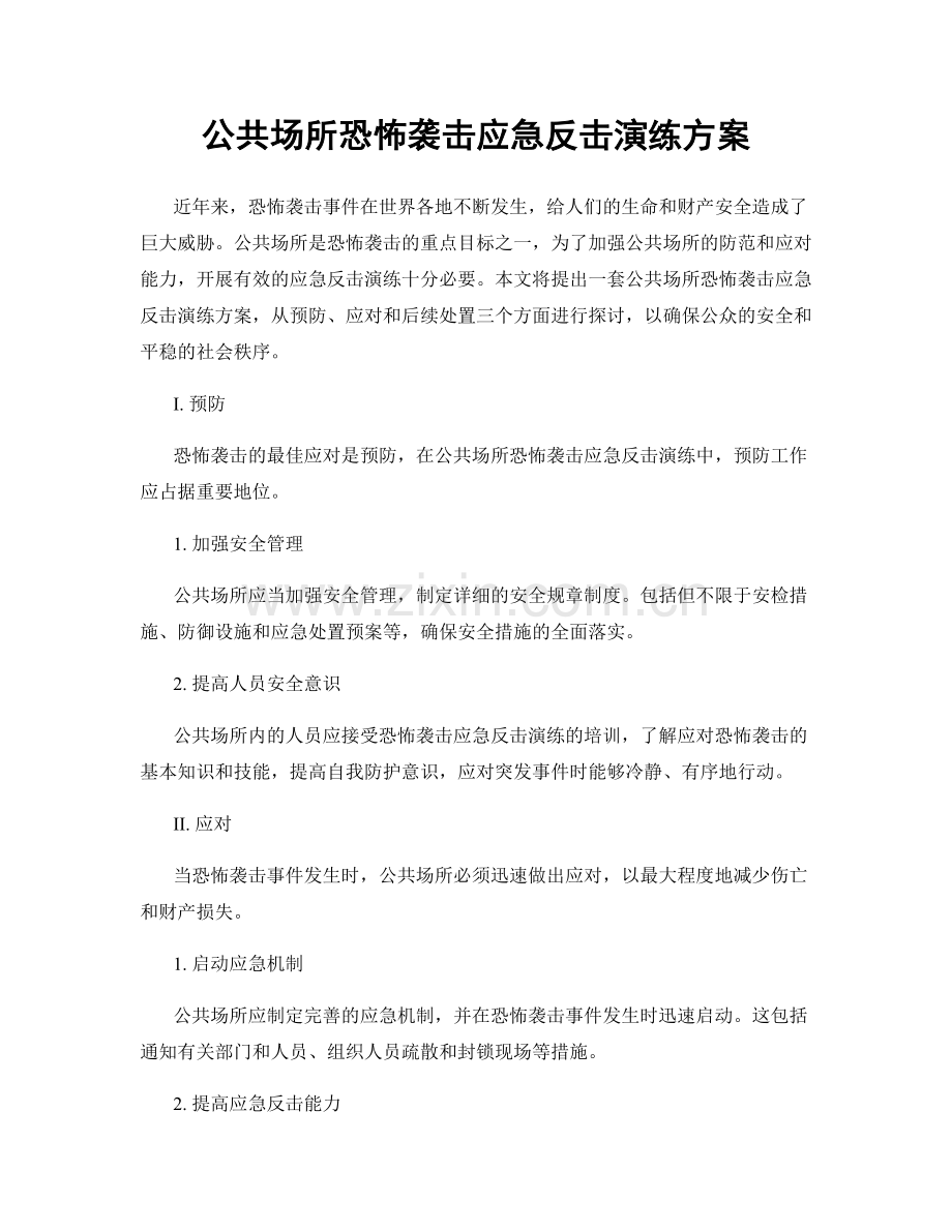 公共场所恐怖袭击应急反击演练方案.docx_第1页