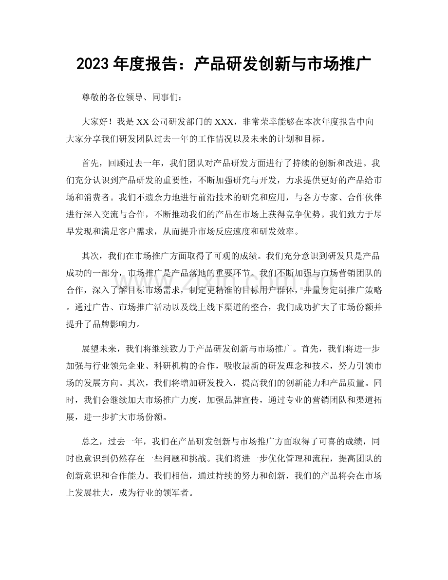 2023年度报告：产品研发创新与市场推广.docx_第1页