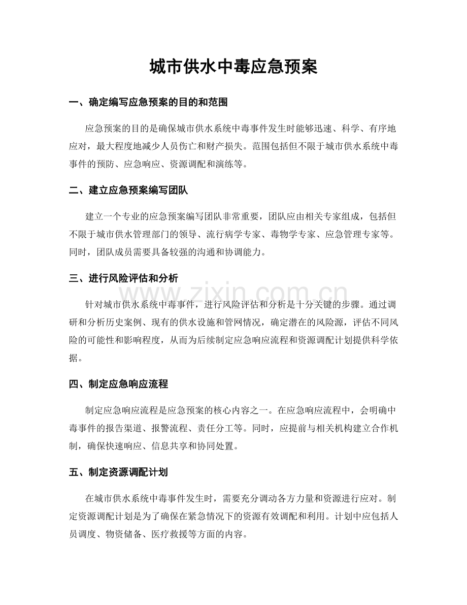 城市供水中毒应急预案.docx_第1页