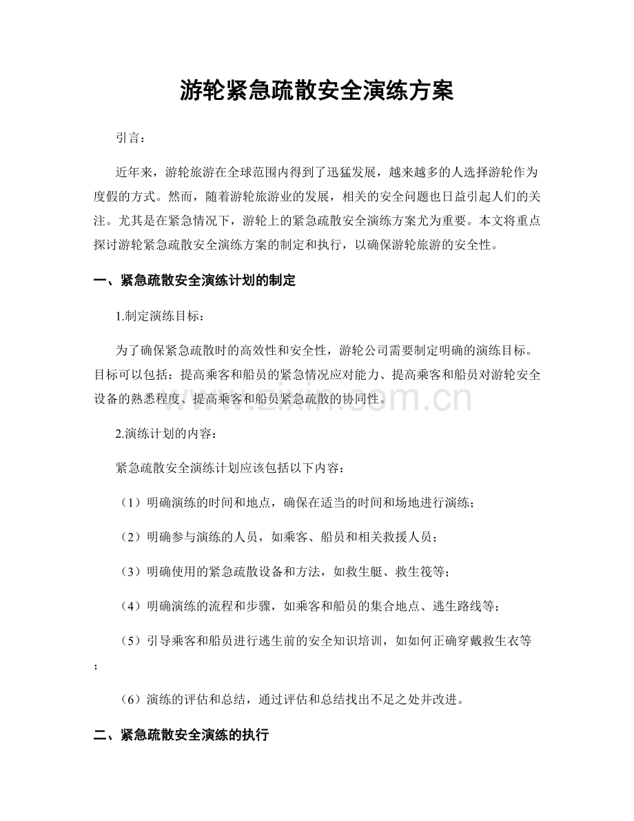 游轮紧急疏散安全演练方案.docx_第1页