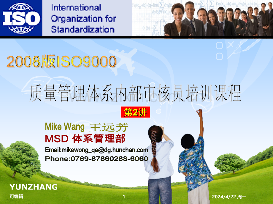 讲版质量管理体系内部审核员培课程.ppt_第1页