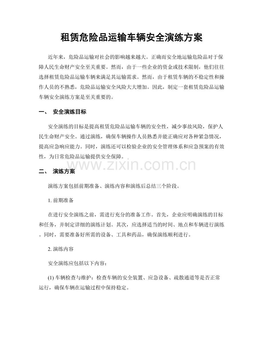 租赁危险品运输车辆安全演练方案.docx_第1页