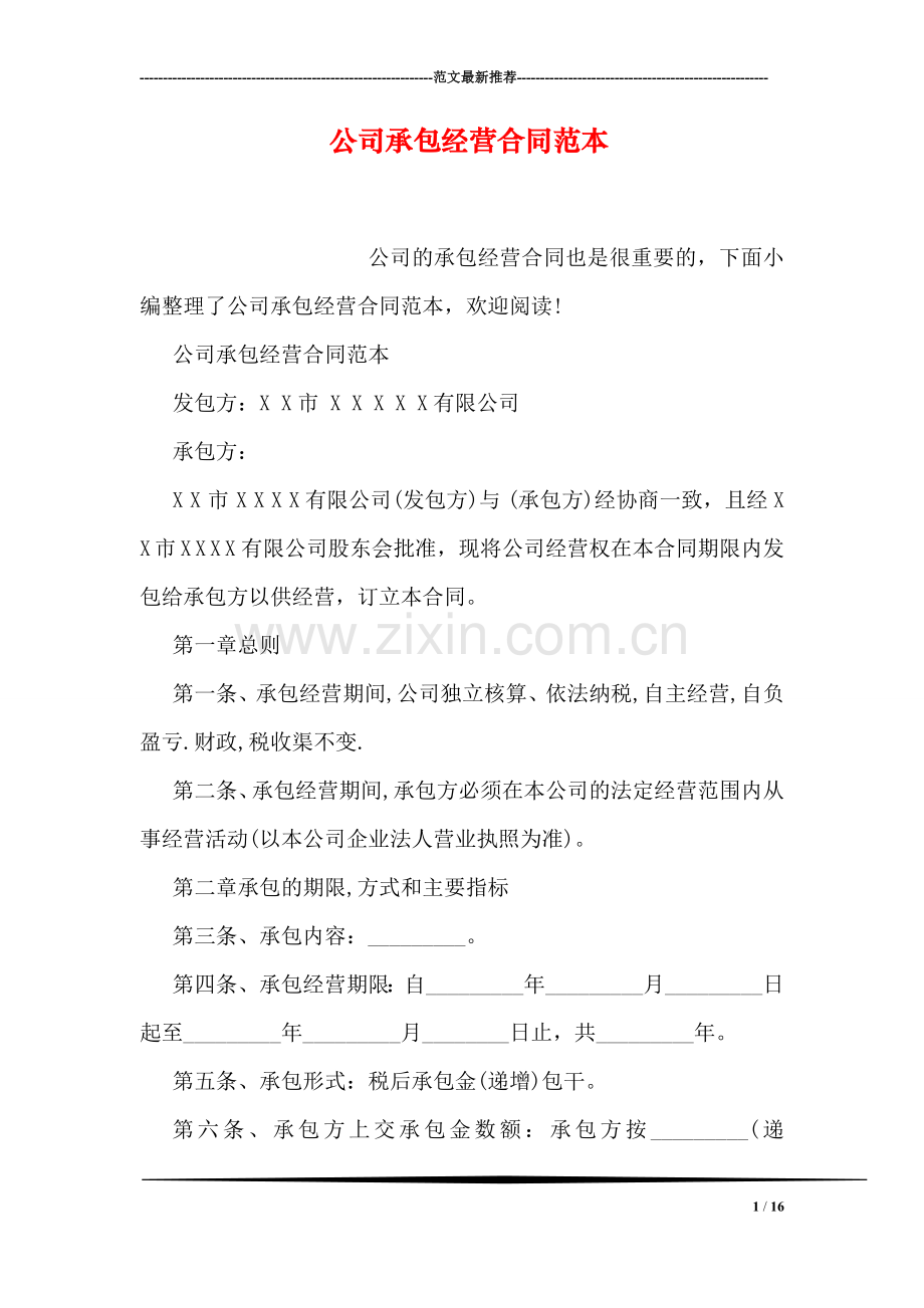 公司承包经营合同范本.doc_第1页