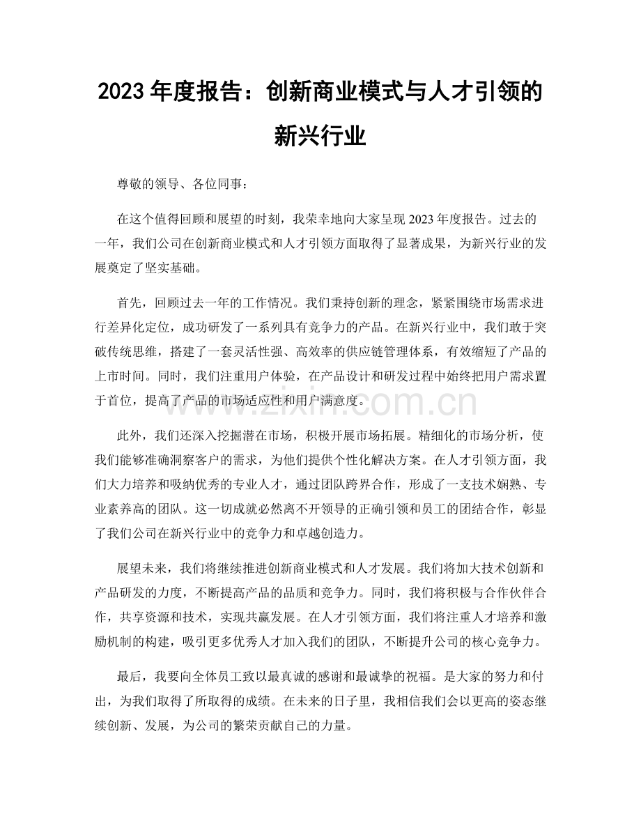 2023年度报告：创新商业模式与人才引领的新兴行业.docx_第1页