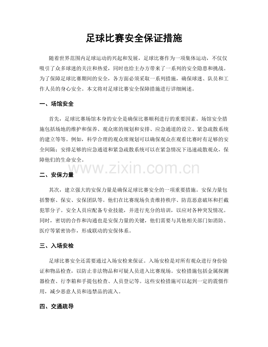 足球比赛安全保证措施.docx_第1页