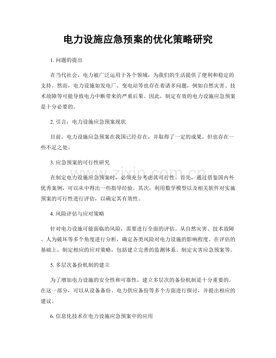 电力设施应急预案的优化策略研究.docx_第1页