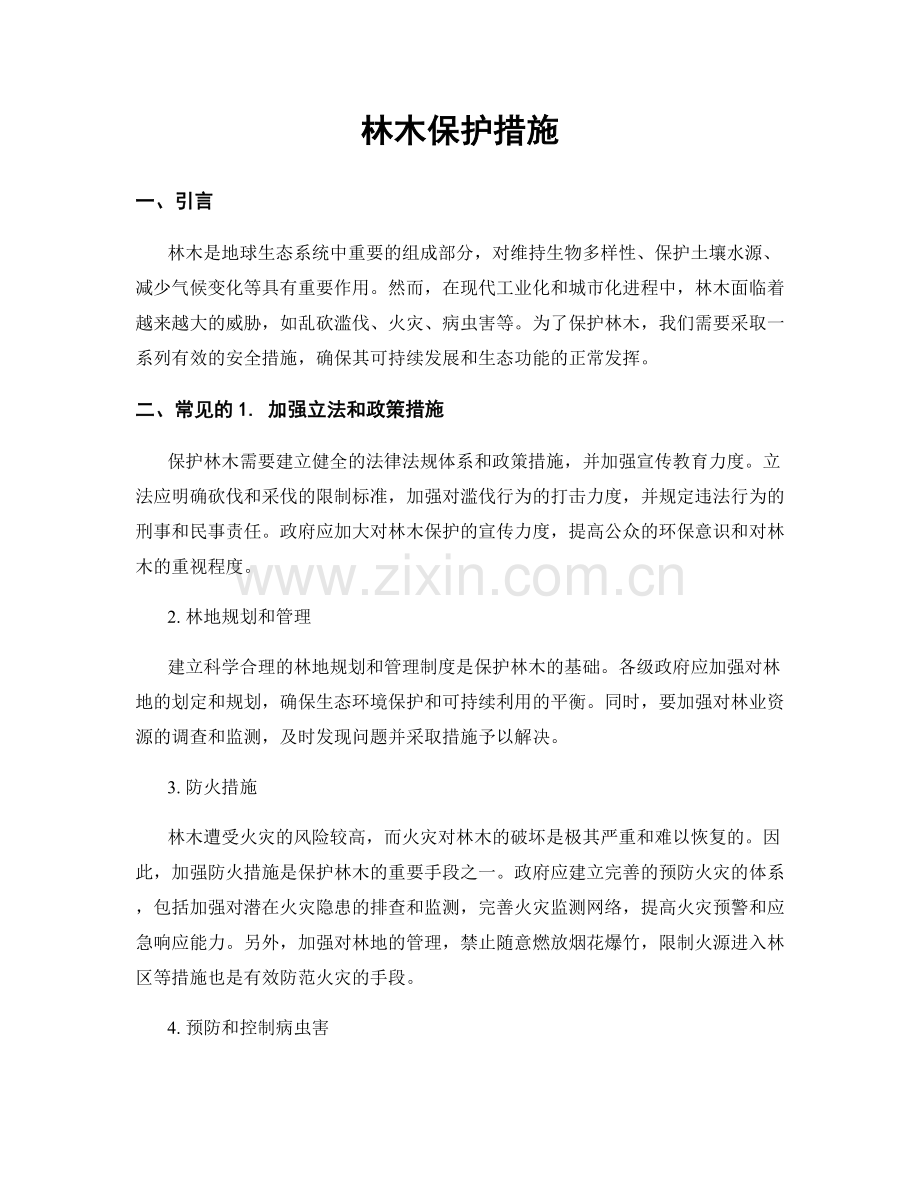 林木保护措施.docx_第1页