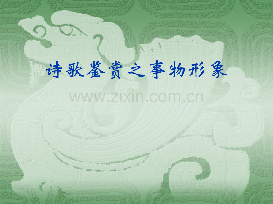 诗歌鉴赏之事物形象.ppt_第1页