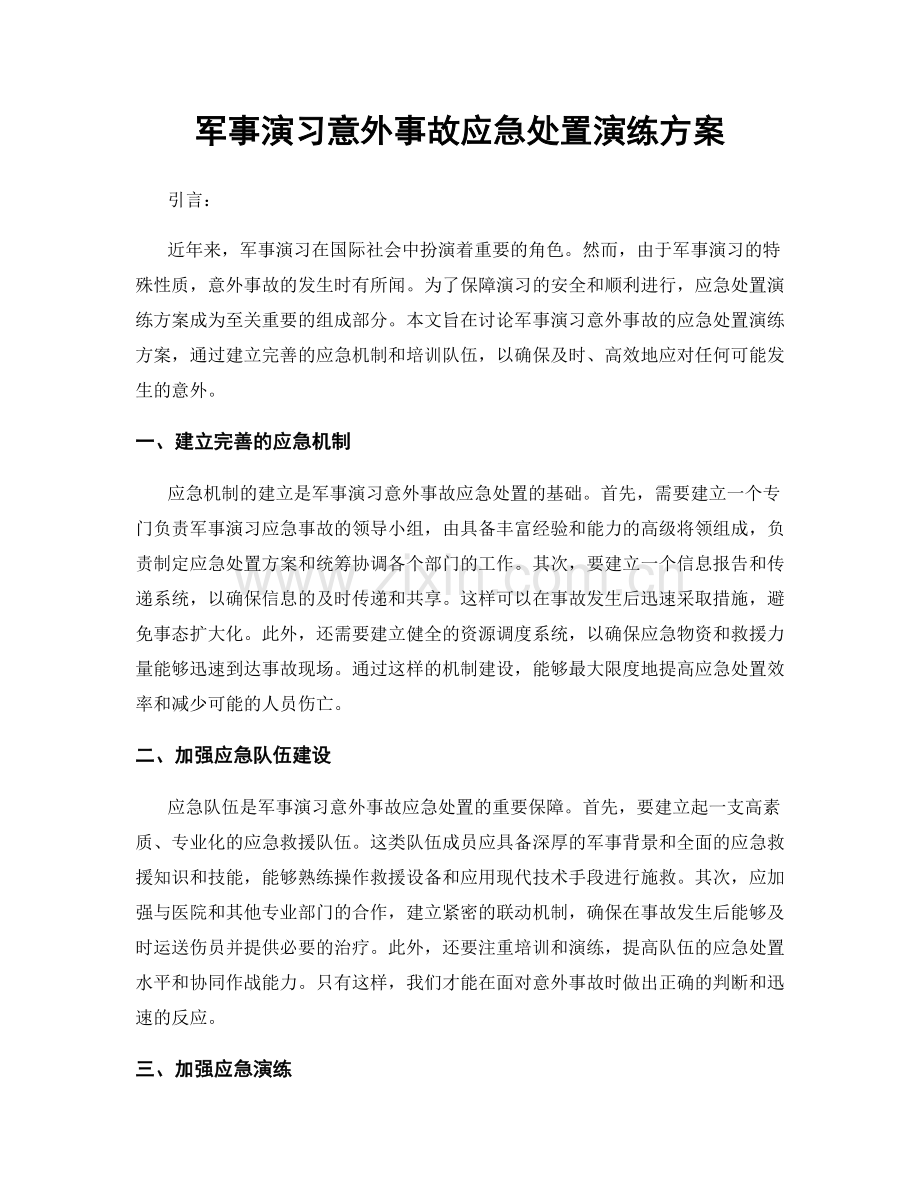 军事演习意外事故应急处置演练方案.docx_第1页