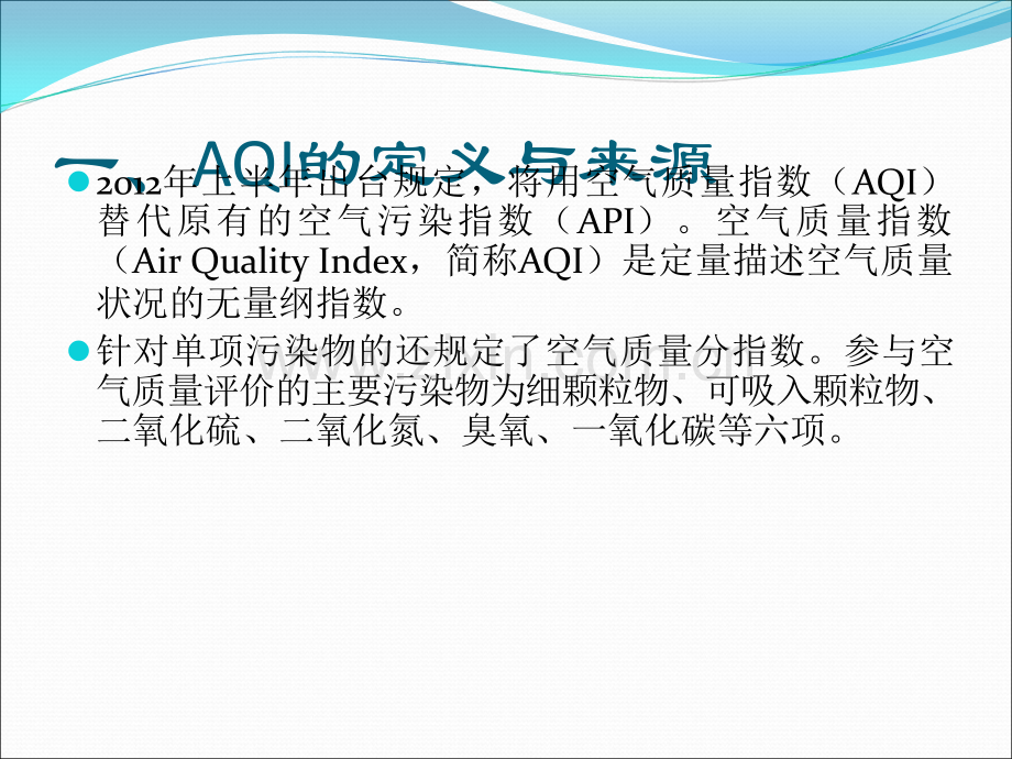 空气质量指数-AQI.ppt_第2页