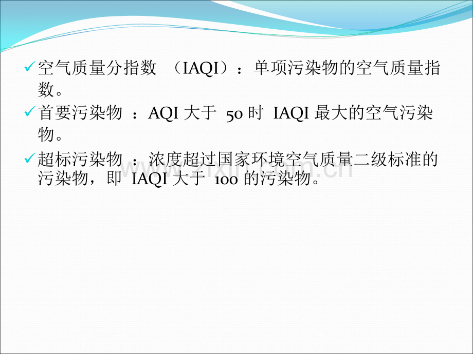 空气质量指数-AQI.ppt_第3页
