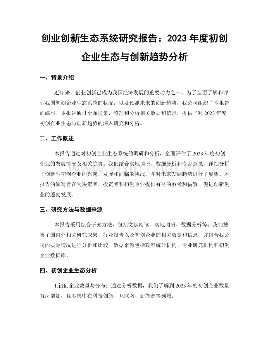 创业创新生态系统研究报告：2023年度初创企业生态与创新趋势分析.docx_第1页