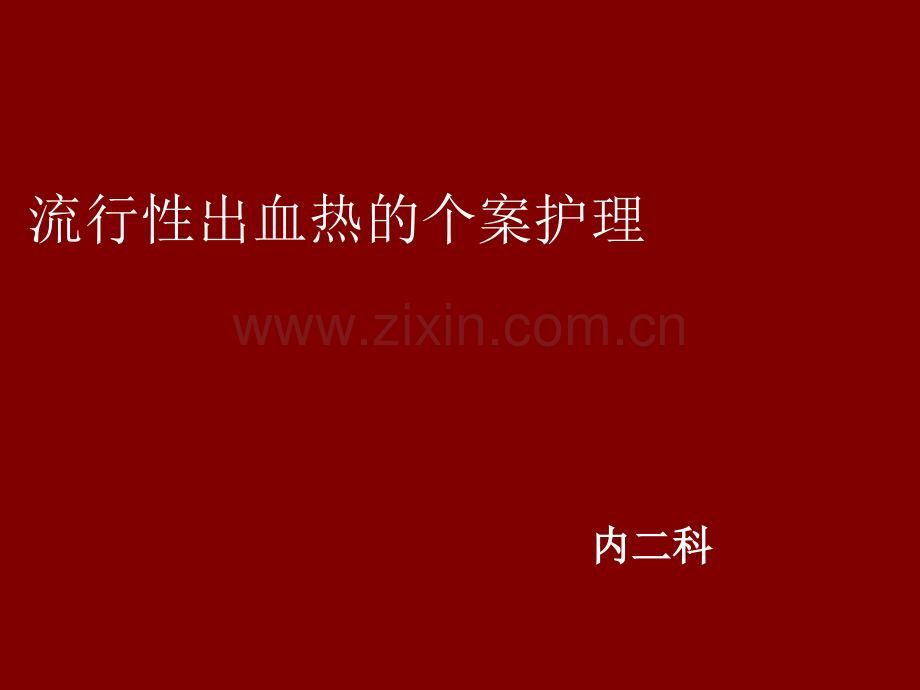 流行性出血热个案护理.ppt_第1页