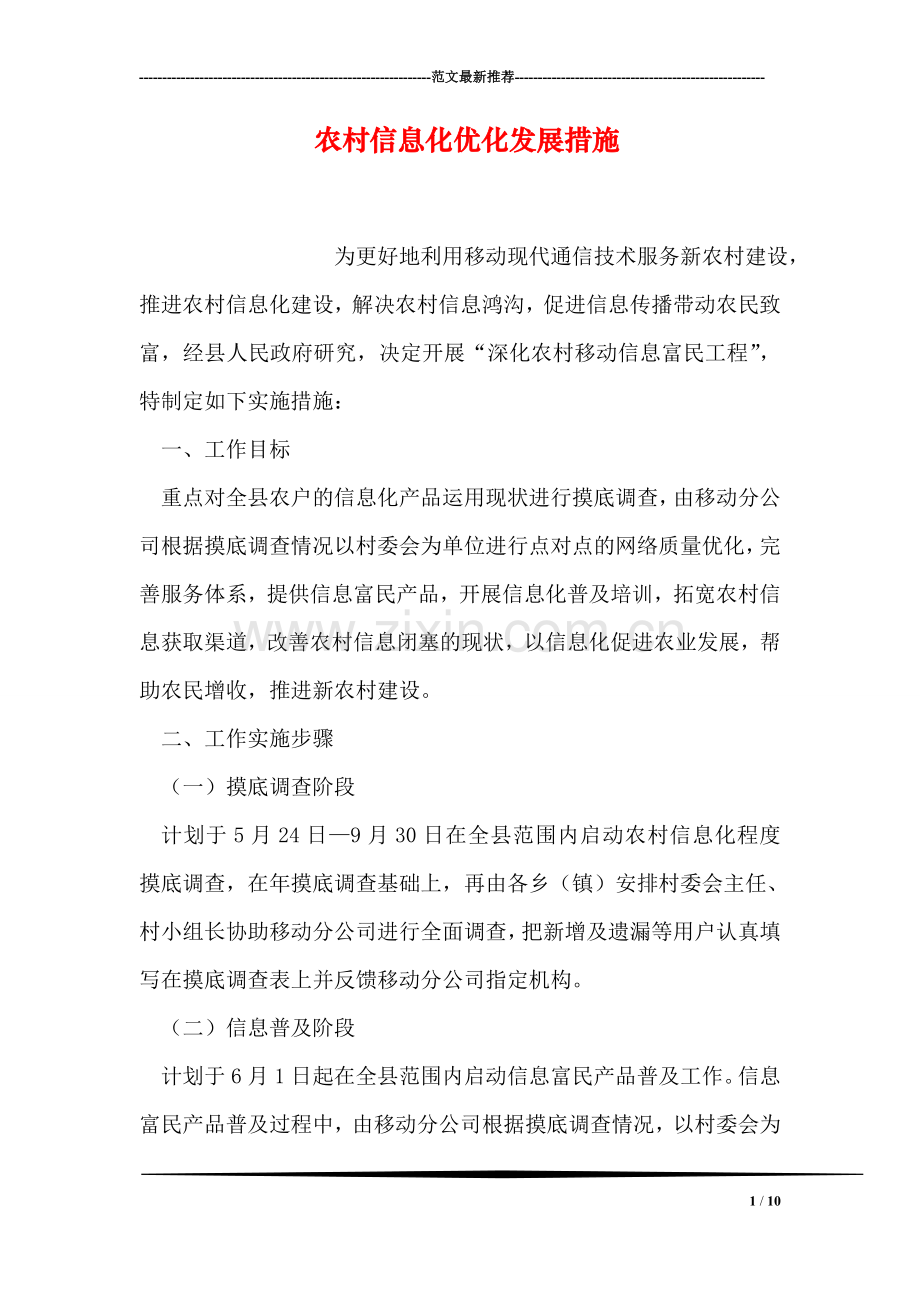 农村信息化优化发展措施.doc_第1页
