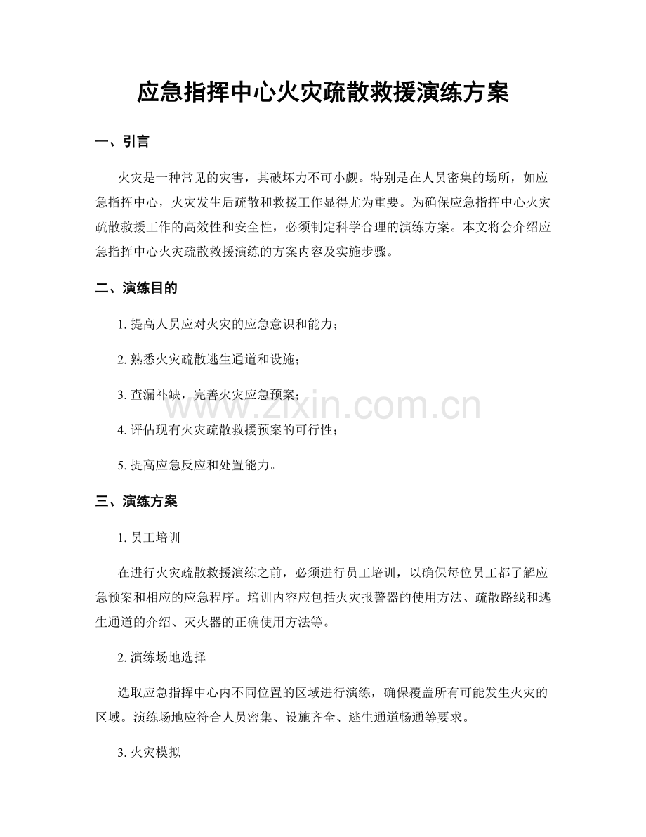 应急指挥中心火灾疏散救援演练方案.docx_第1页