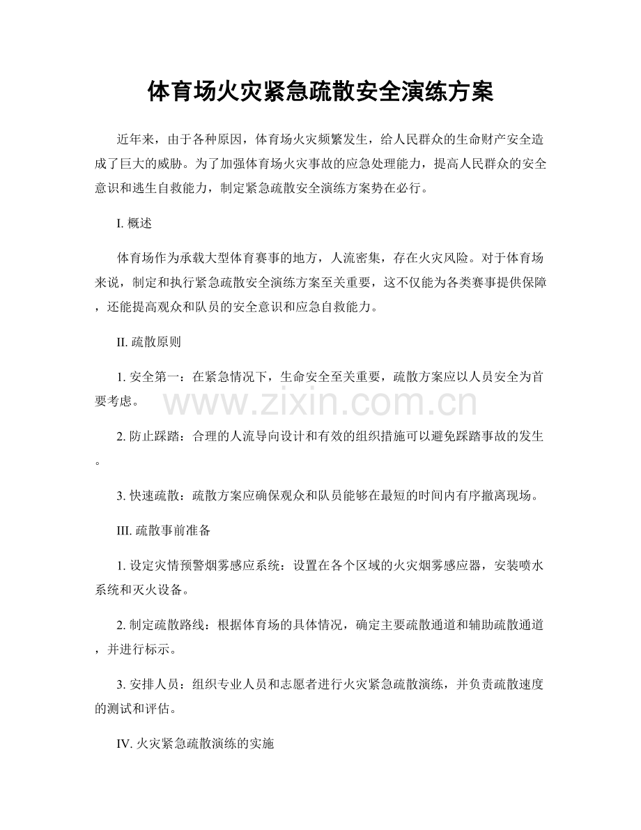 体育场火灾紧急疏散安全演练方案.docx_第1页