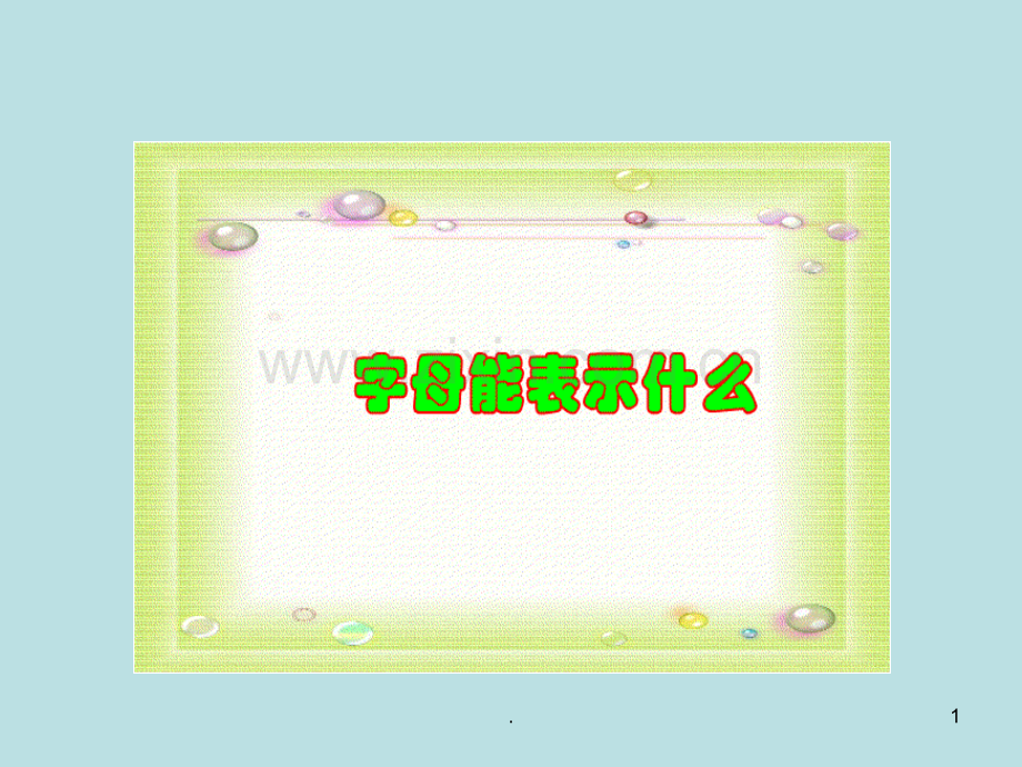 数学：3.1《字母能表示什么》(北师大版七年级上).ppt_第1页