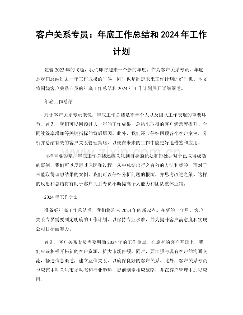 客户关系专员：年底工作总结和2024年工作计划.docx_第1页