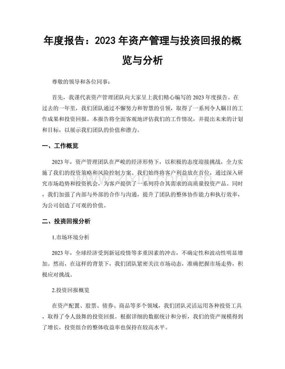 年度报告：2023年资产管理与投资回报的概览与分析.docx_第1页