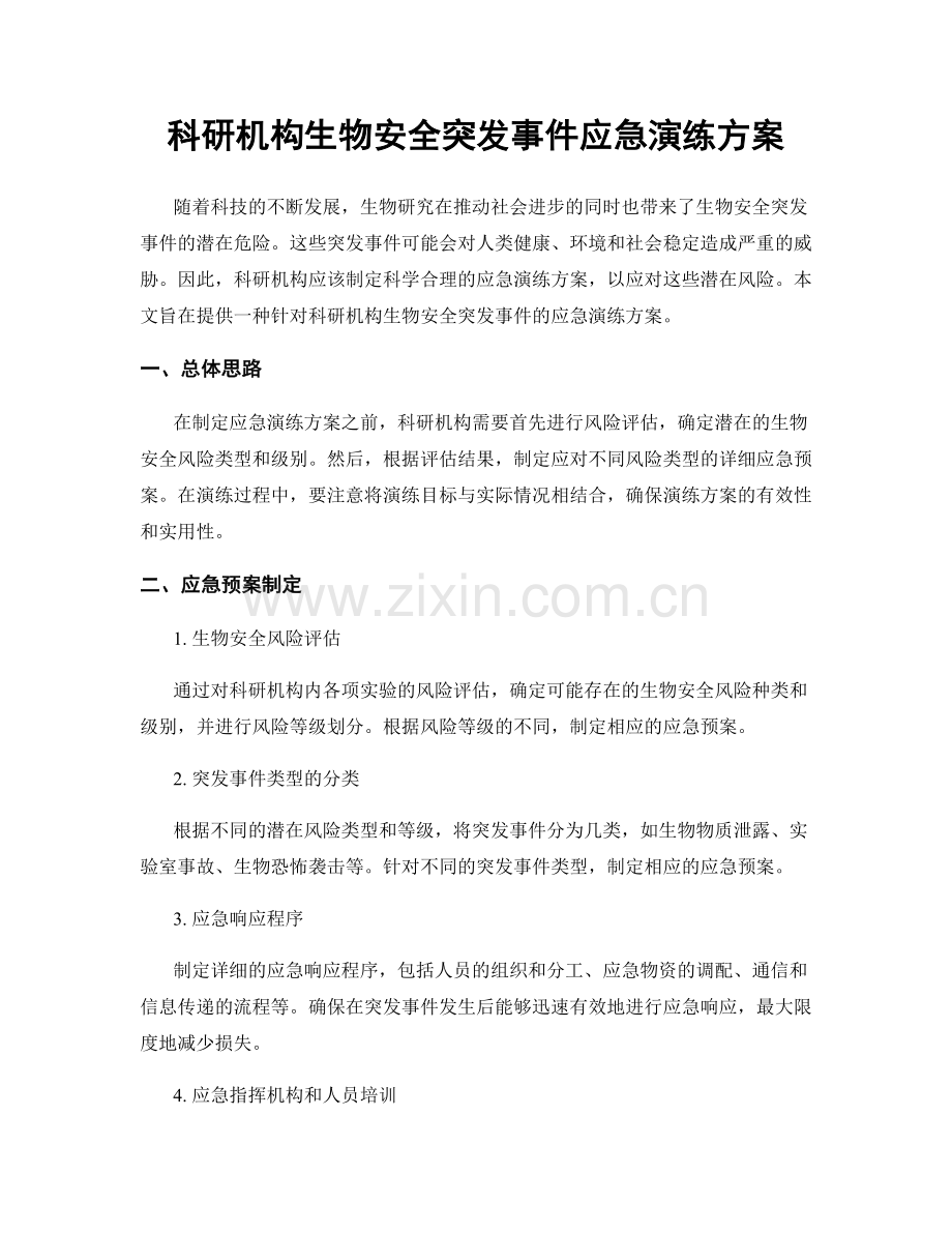 科研机构生物安全突发事件应急演练方案.docx_第1页