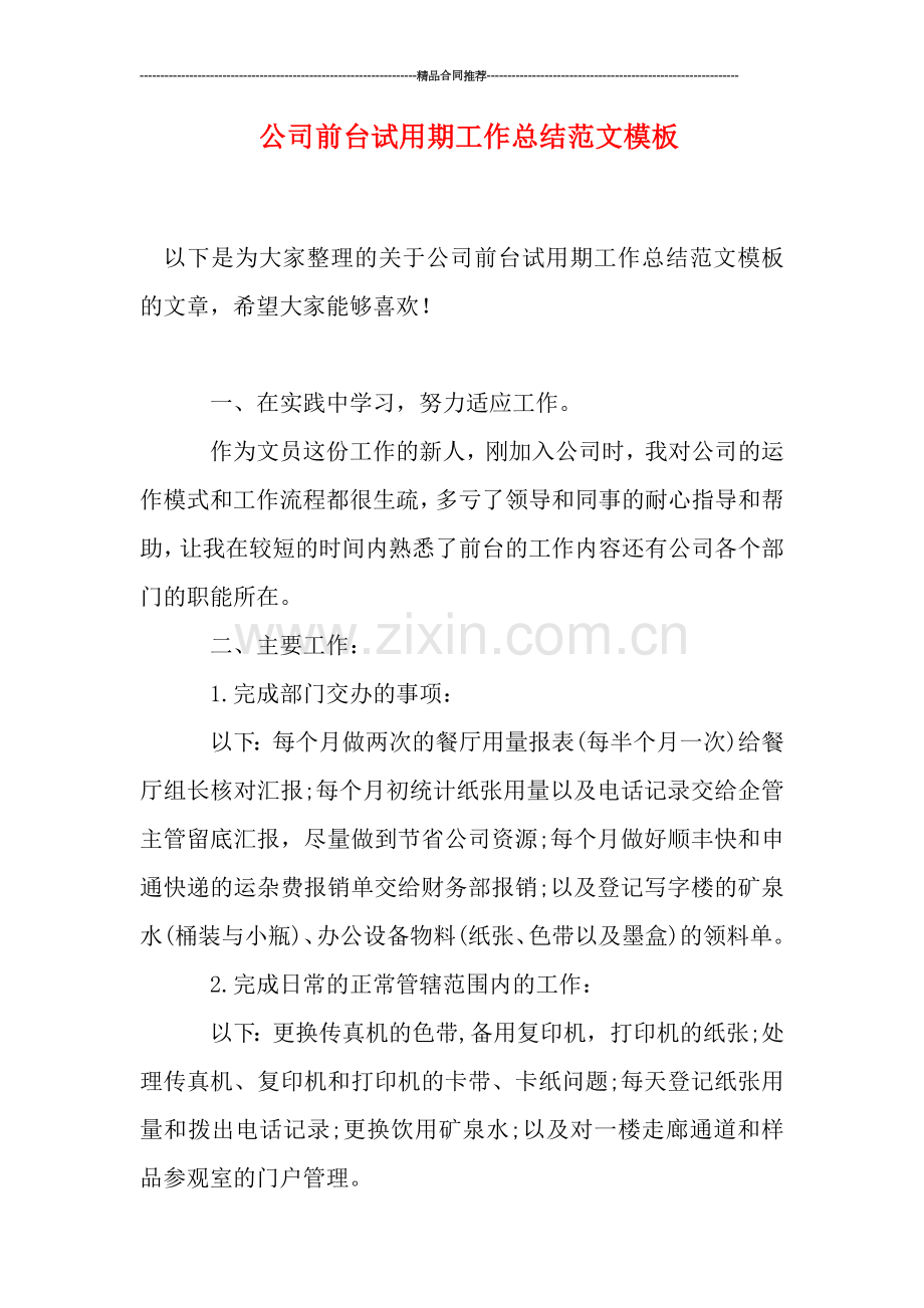 公司前台试用期工作总结范文模板.doc_第1页