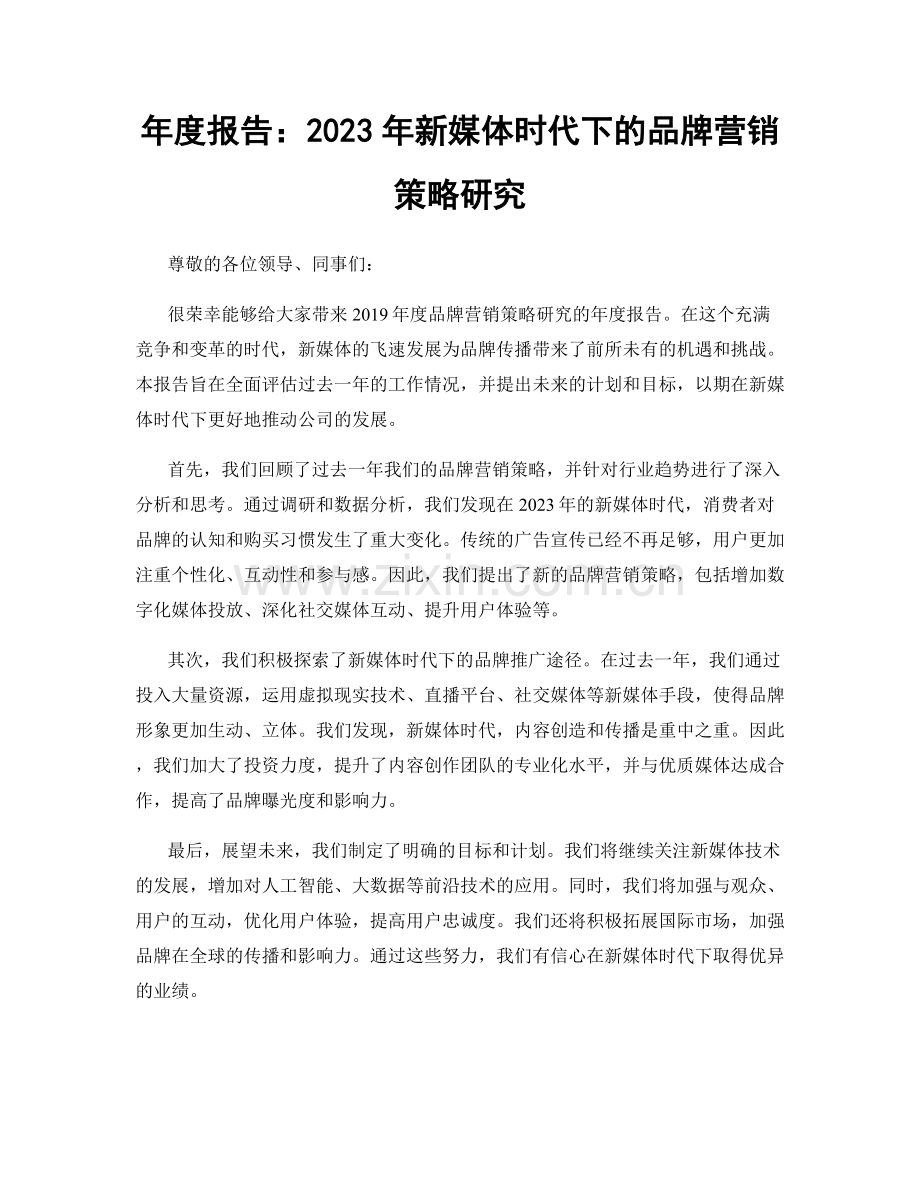 年度报告：2023年新媒体时代下的品牌营销策略研究.docx_第1页