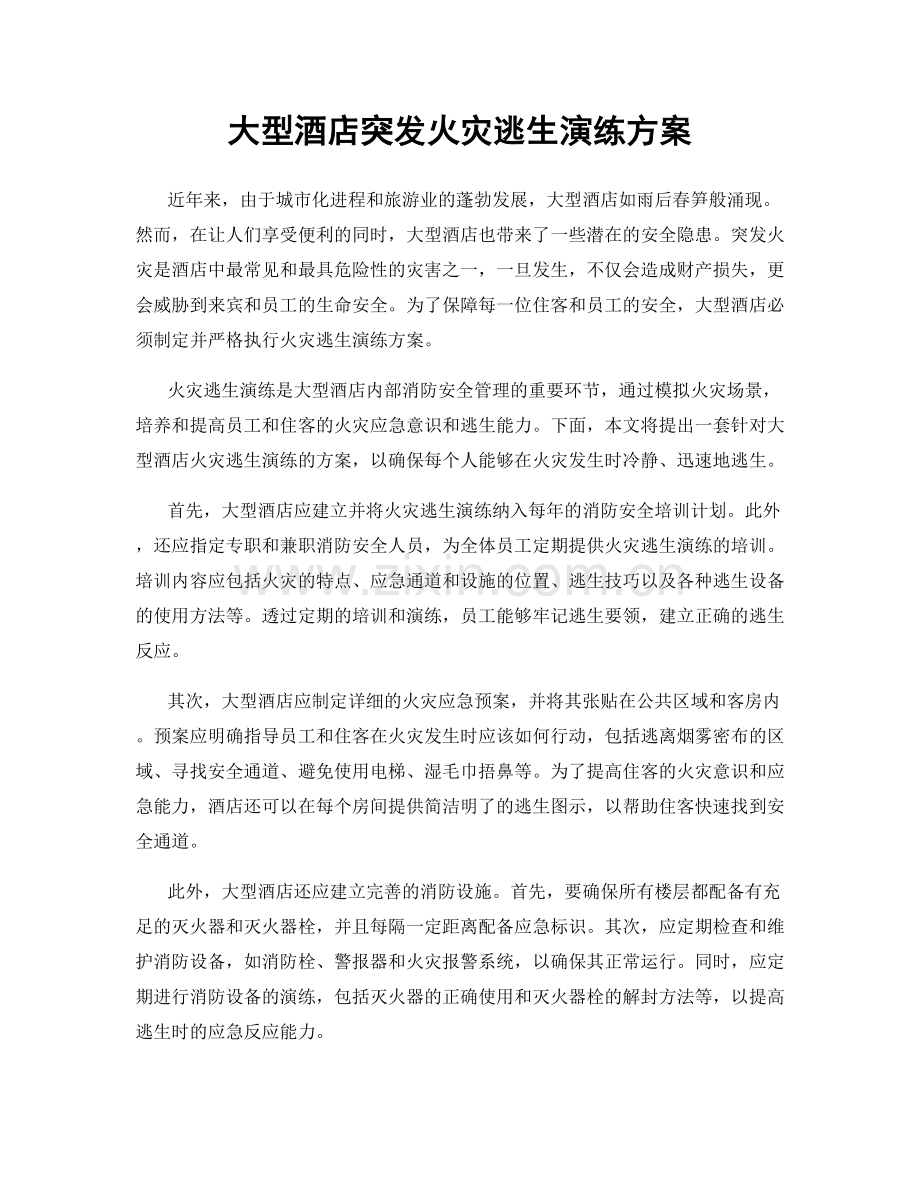 大型酒店突发火灾逃生演练方案.docx_第1页