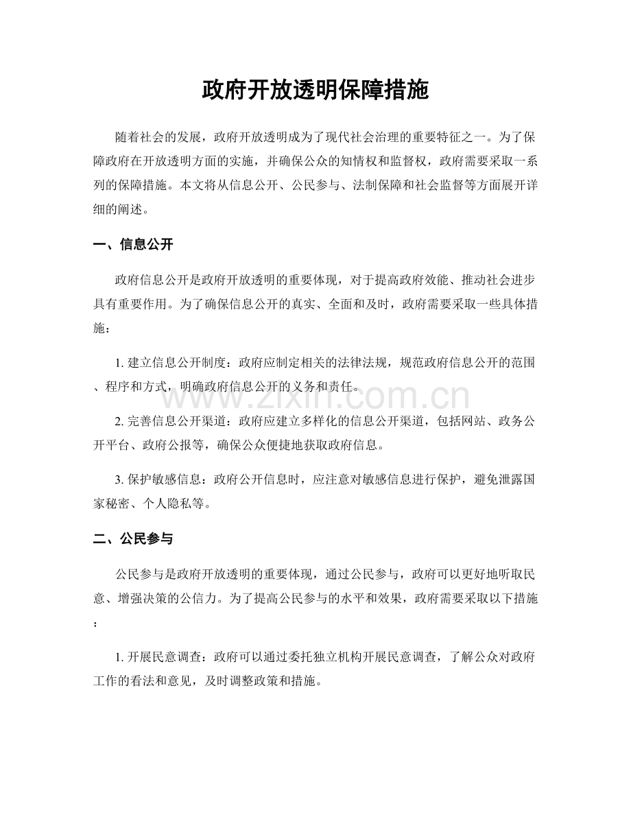 政府开放透明保障措施.docx_第1页