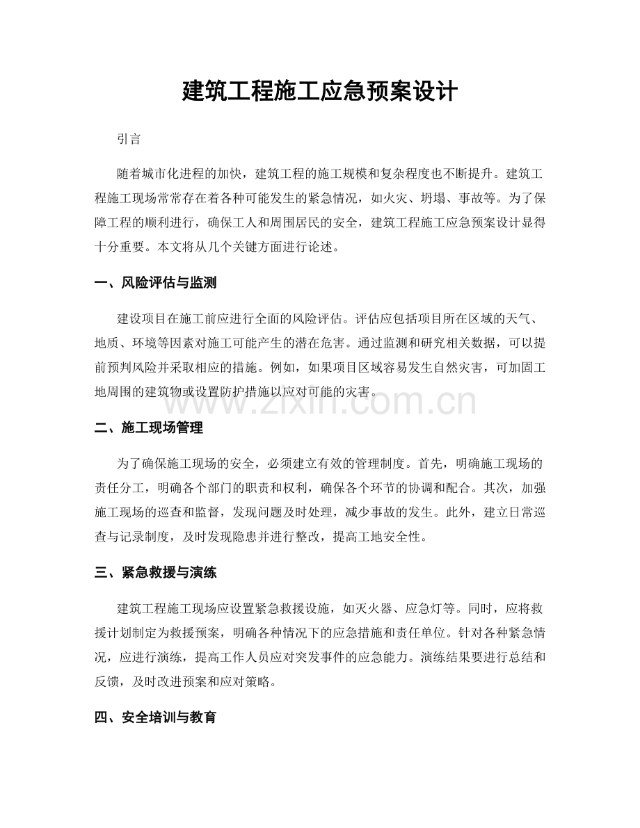 建筑工程施工应急预案设计.docx_第1页