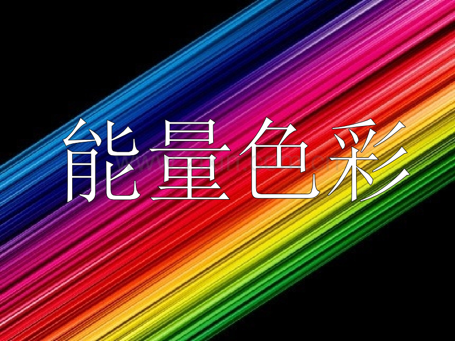 能量色彩.ppt_第1页