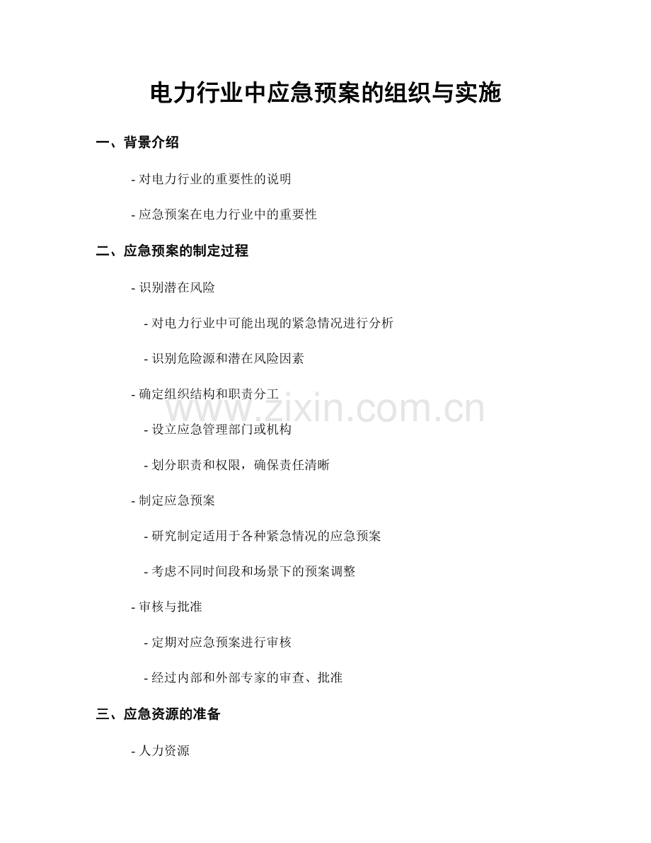 电力行业中应急预案的组织与实施.docx_第1页