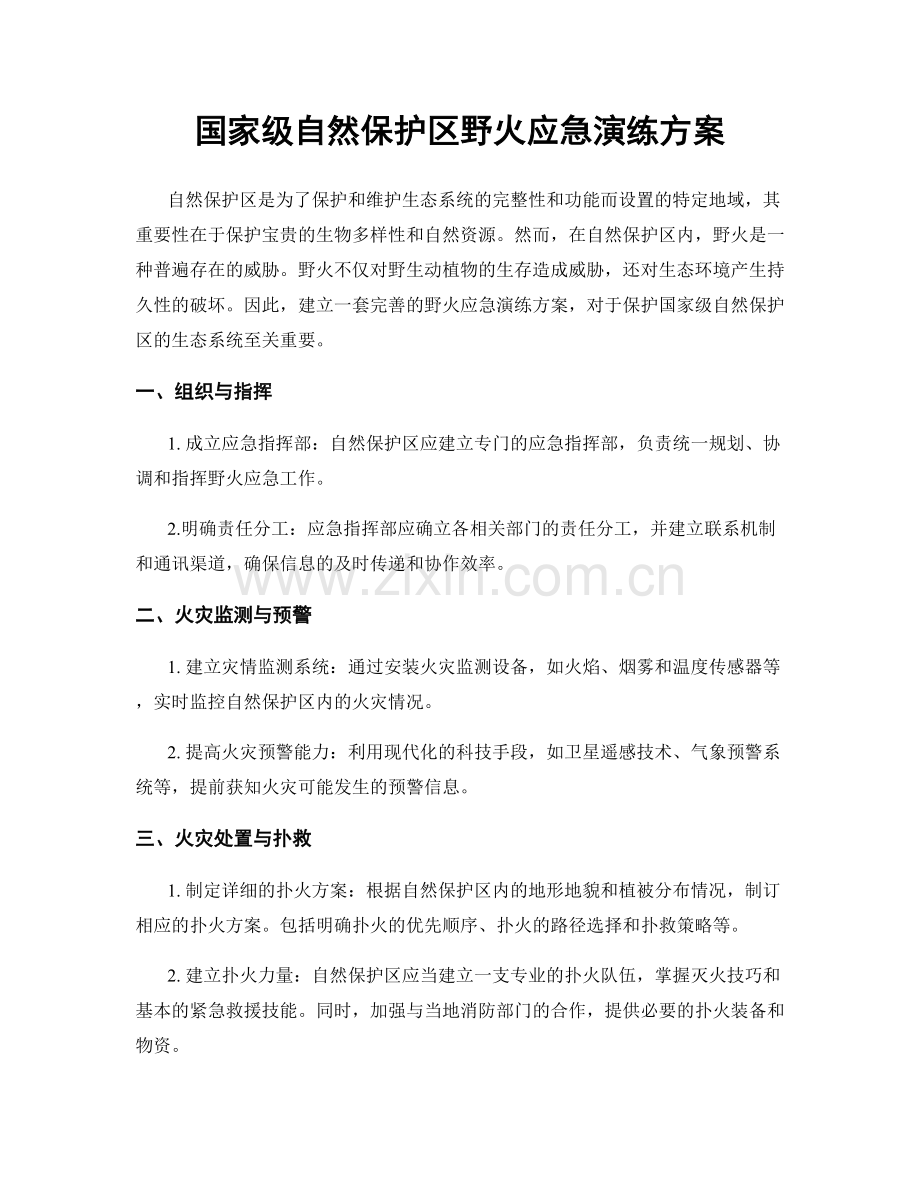 国家级自然保护区野火应急演练方案.docx_第1页