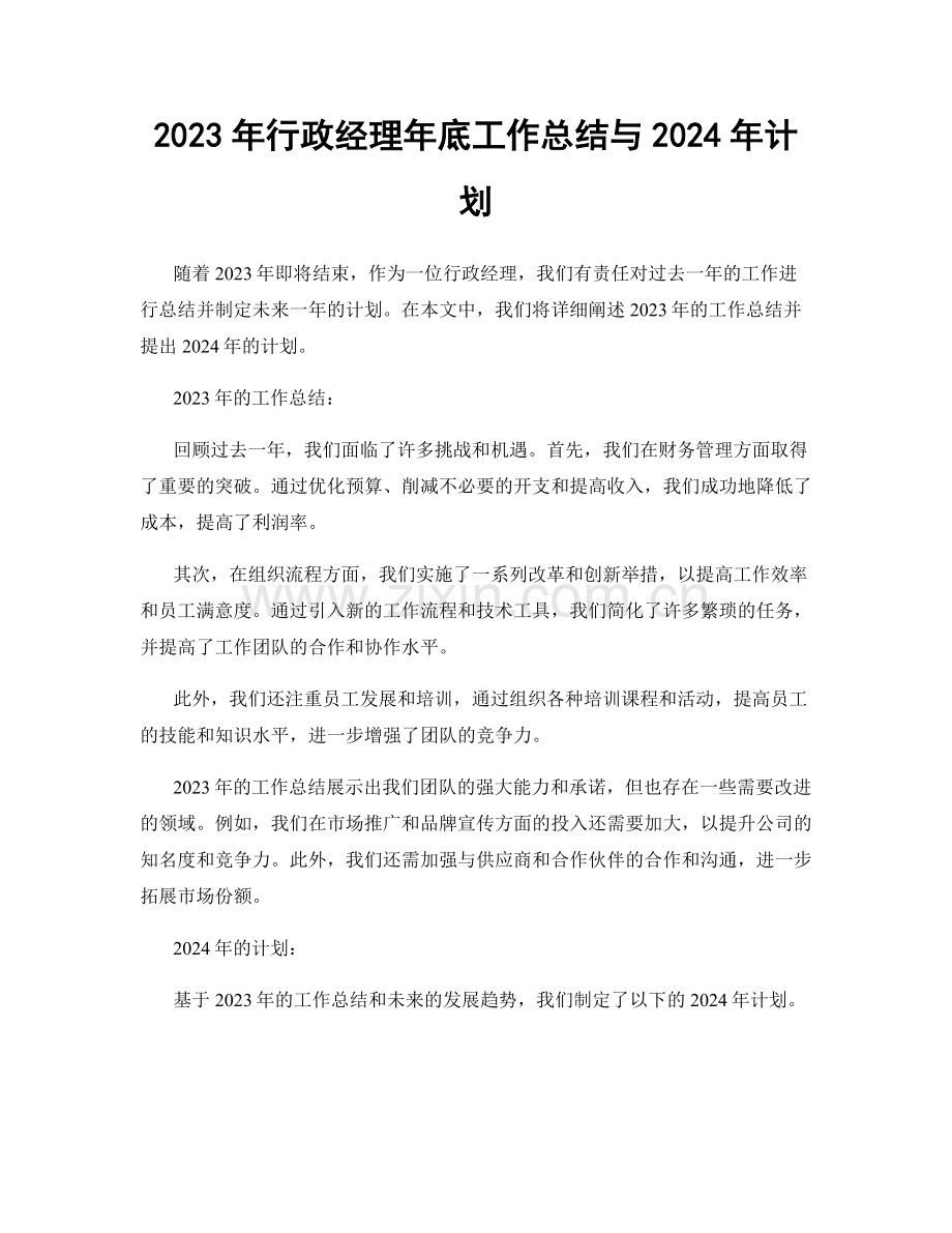 2023年行政经理年底工作总结与2024年计划.docx_第1页