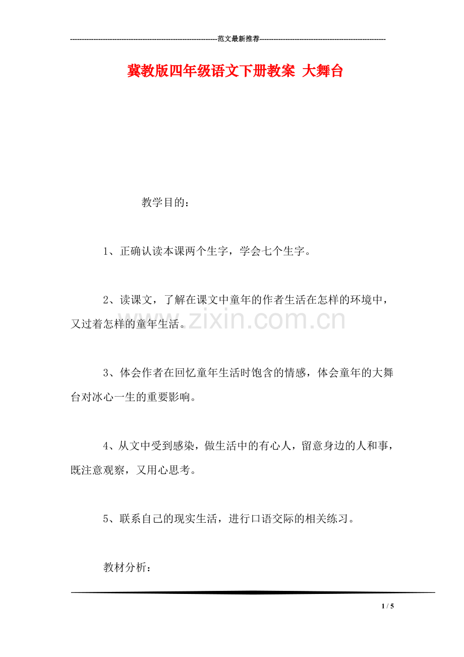 冀教版四年级语文下册教案-大舞台.doc_第1页