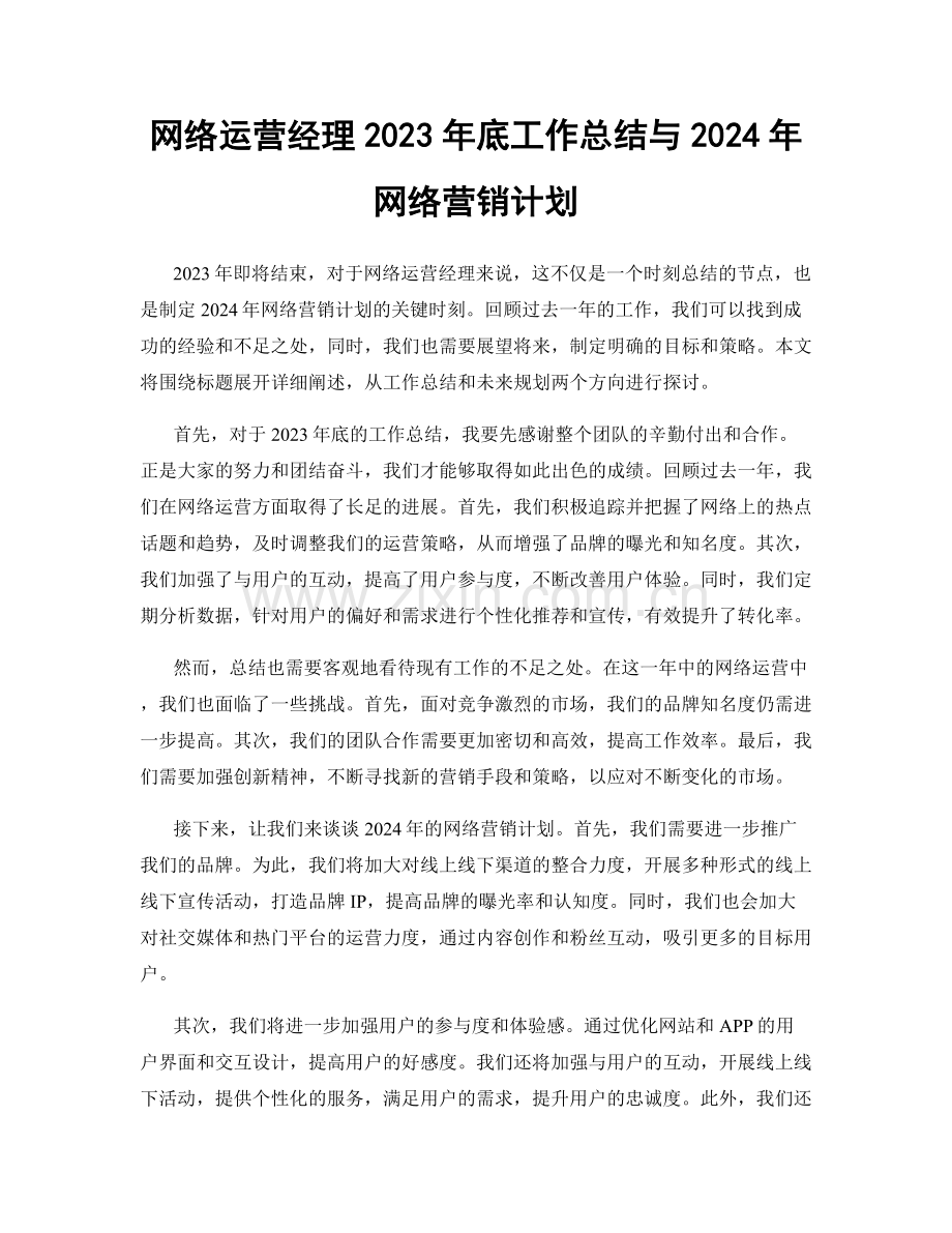 网络运营经理2023年底工作总结与2024年网络营销计划.docx_第1页