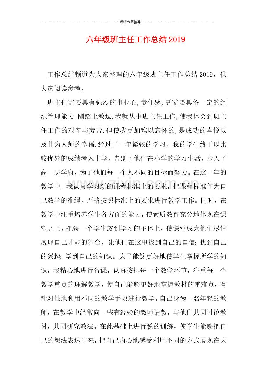 六年级班主任工作总结0.doc_第1页