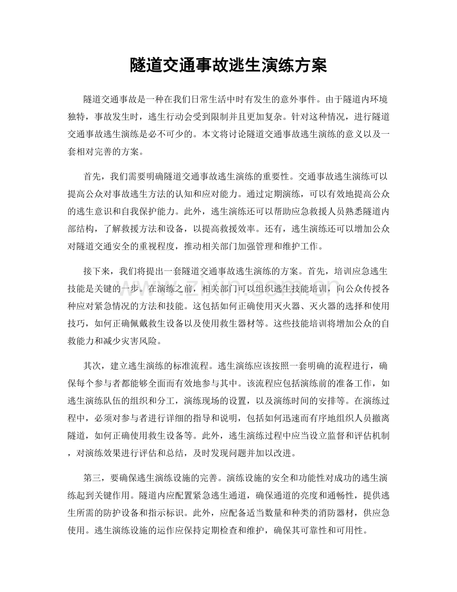 隧道交通事故逃生演练方案.docx_第1页