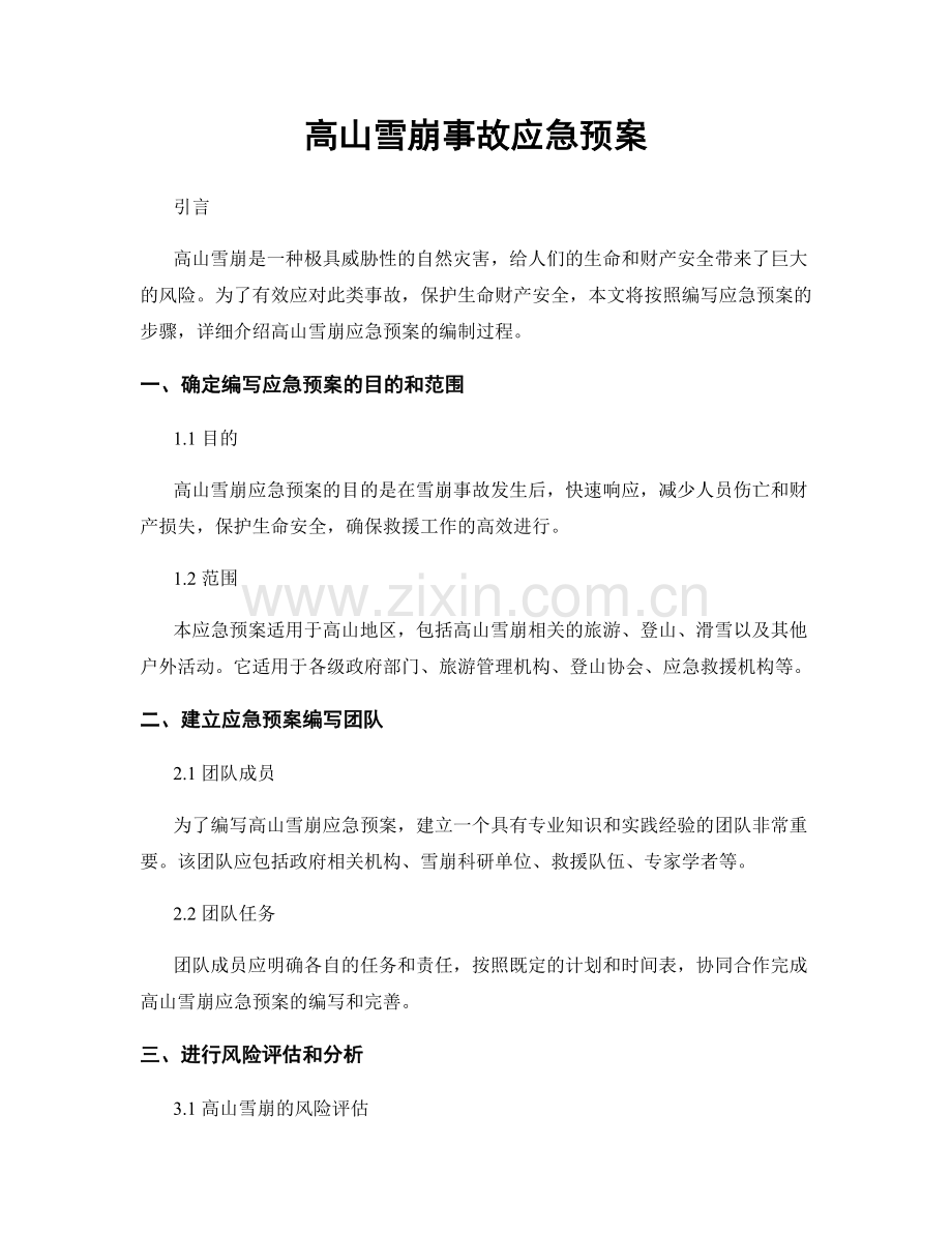 高山雪崩事故应急预案.docx_第1页