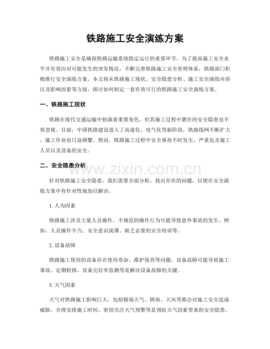 铁路施工安全演练方案.docx_第1页