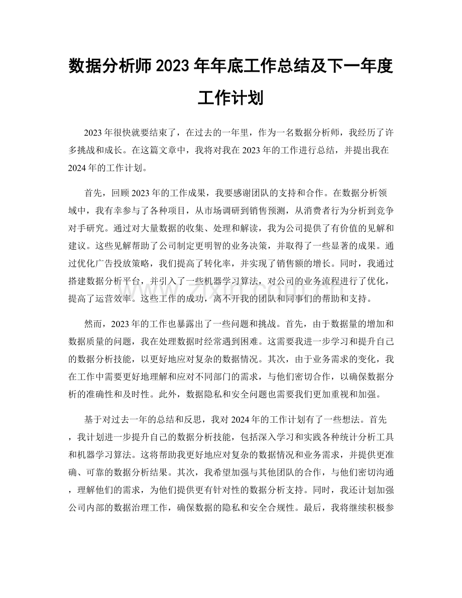 数据分析师2023年年底工作总结及下一年度工作计划.docx_第1页