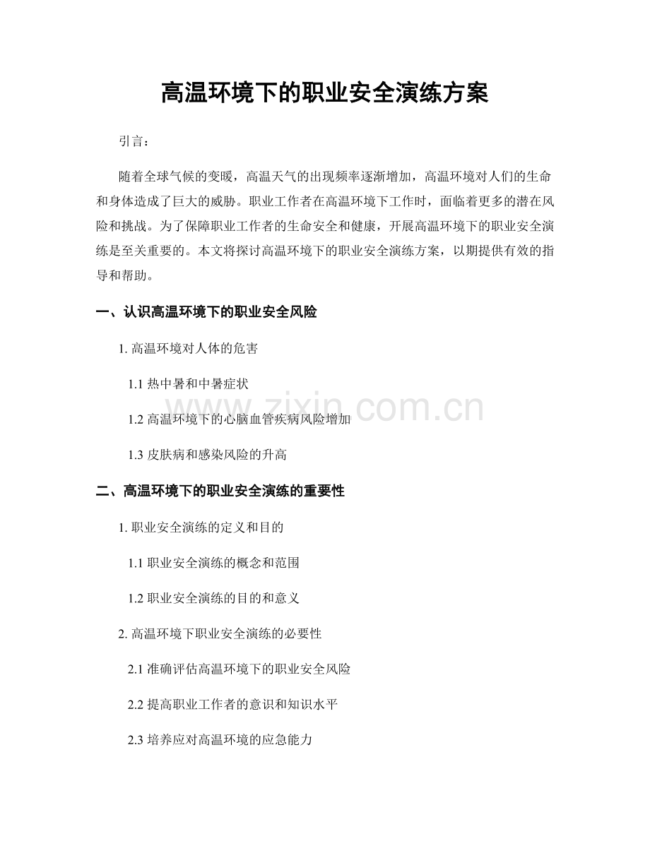 高温环境下的职业安全演练方案.docx_第1页