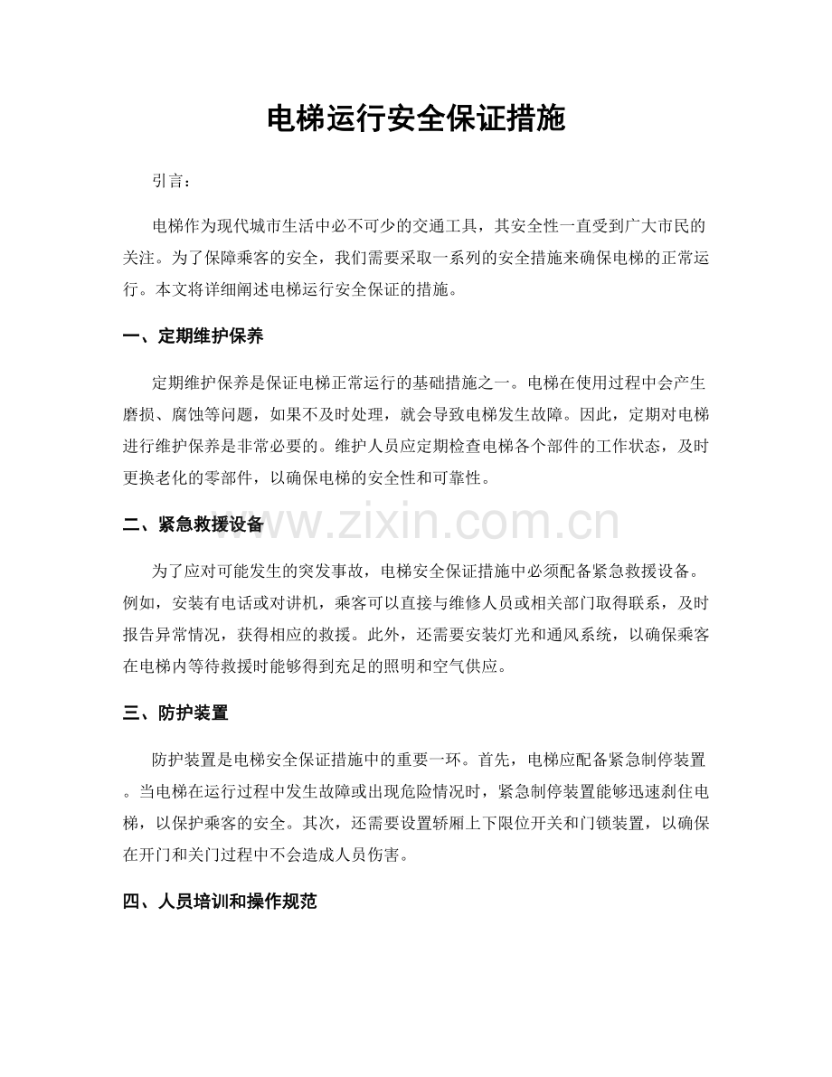 电梯运行安全保证措施.docx_第1页