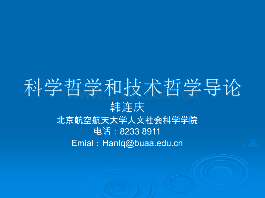 科学哲学和技术哲学导论.ppt_第1页