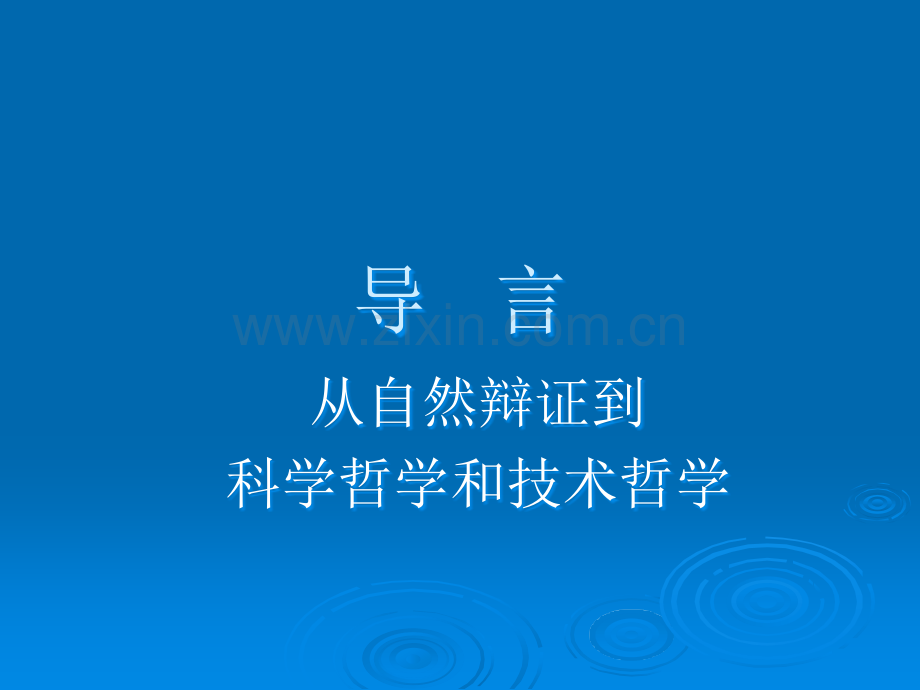 科学哲学和技术哲学导论.ppt_第2页