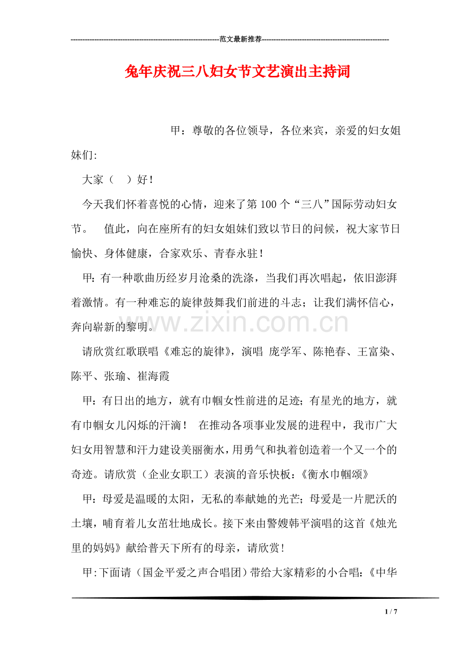 兔年庆祝三八妇女节文艺演出主持词.doc_第1页